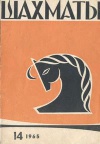 Шахматы №14/1965 — обложка книги.